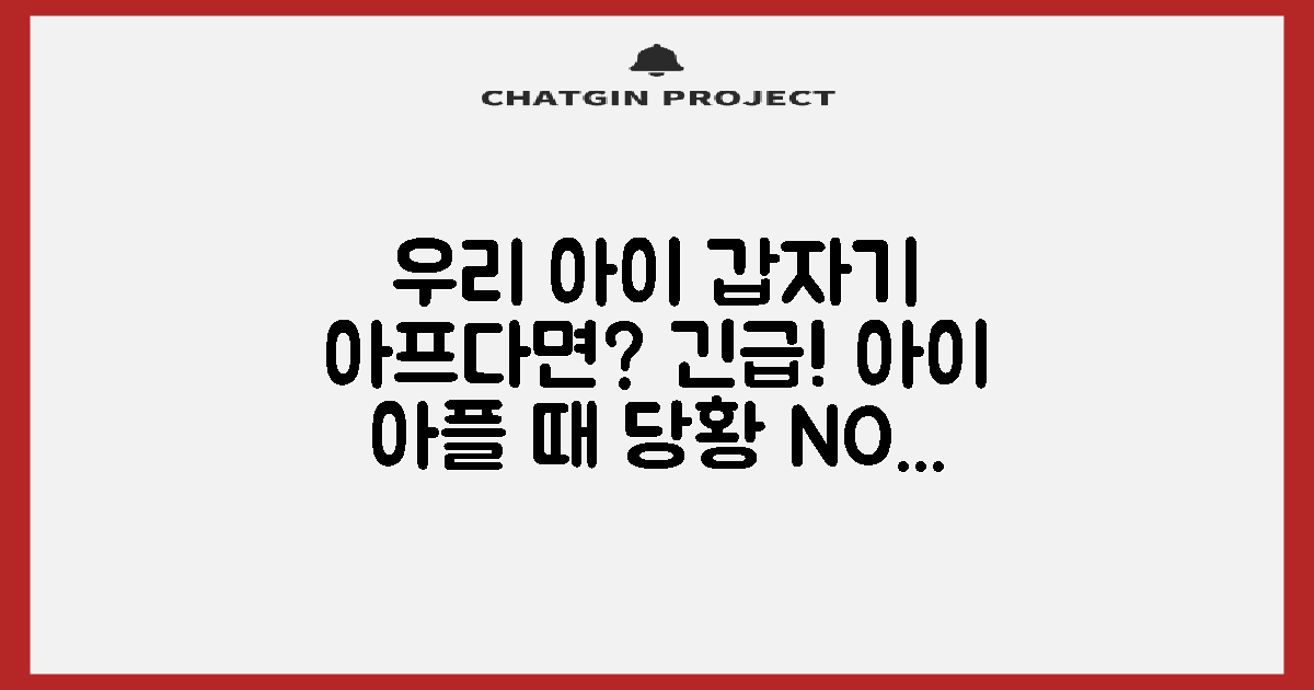 우리 아이, 갑자기 아프다면?