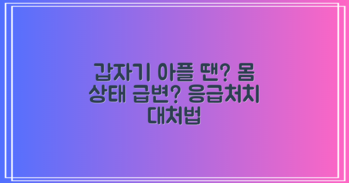 갑자기 몸이 안 좋다면?