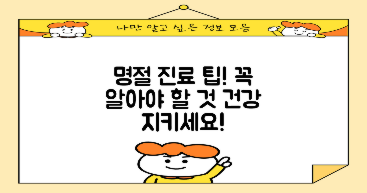 명절 진료, 무엇을 알아야 할까?