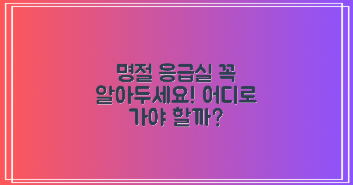 명절, 아플 때 어디로 가야 할까?