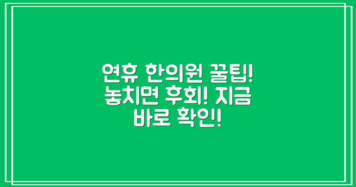 연휴 동안 한의원 이용 팁은?