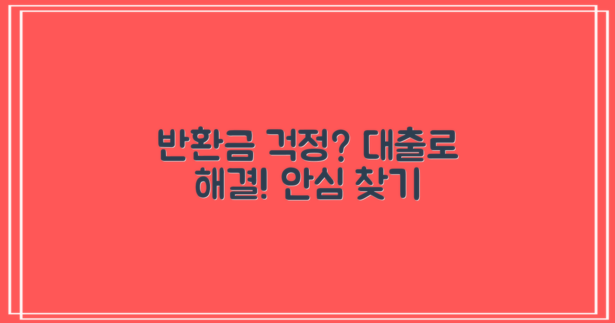 반환금 불안, 대출로 해소할까?
