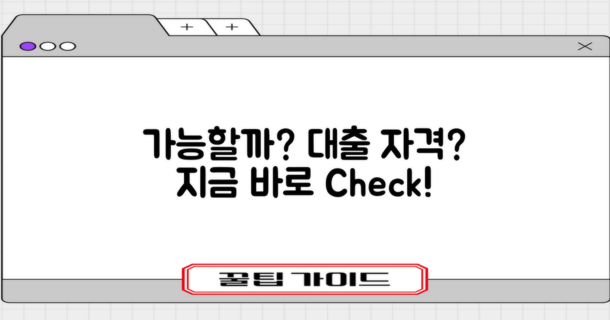 가능한가? 대출 자격 체크