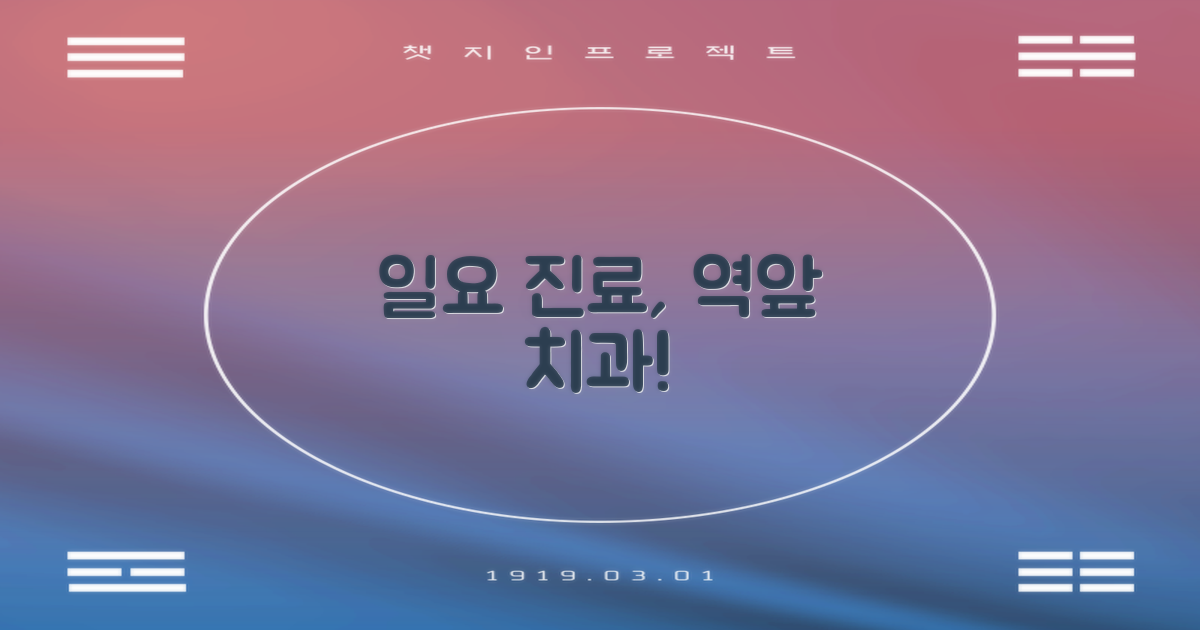 일요일 진료, 역 근처 치과 놓치지 마세요!