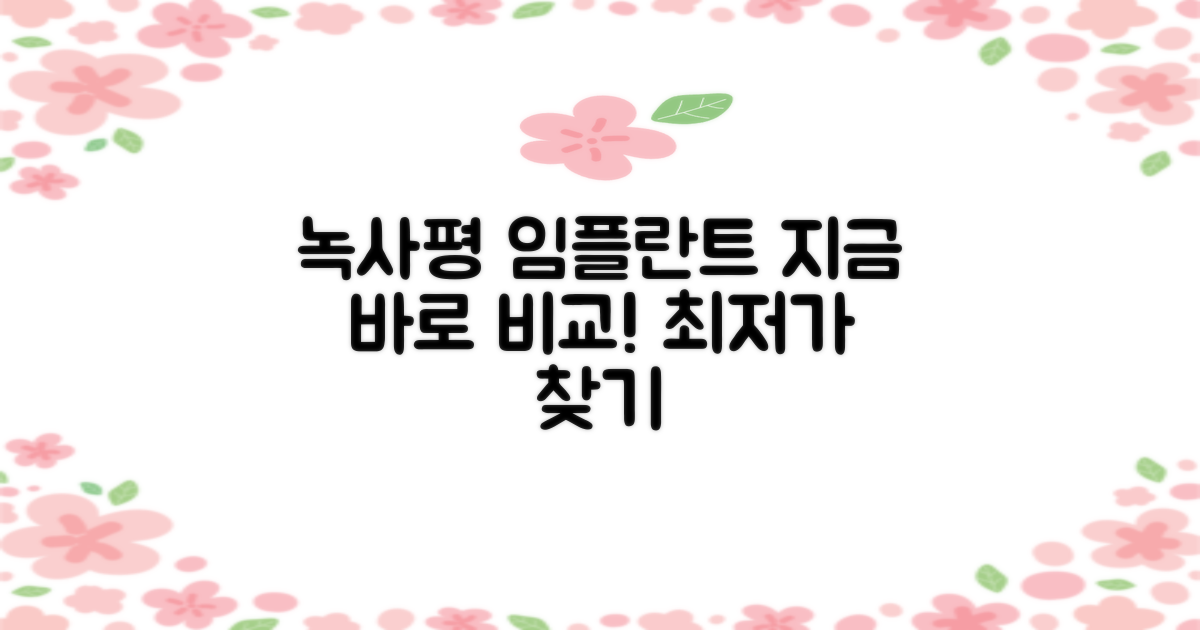 녹사평 임플란트, 지금 바로 비교하세요!