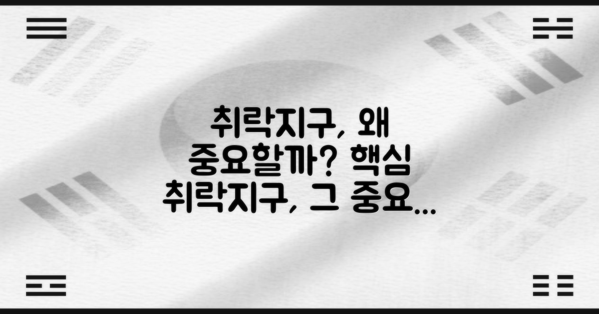 취락지구, 왜 중요할까?