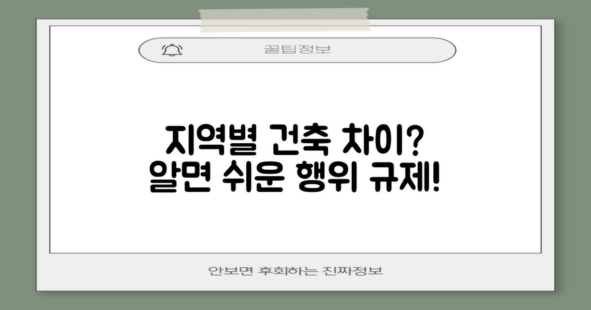 지역별 건축행위 차이점