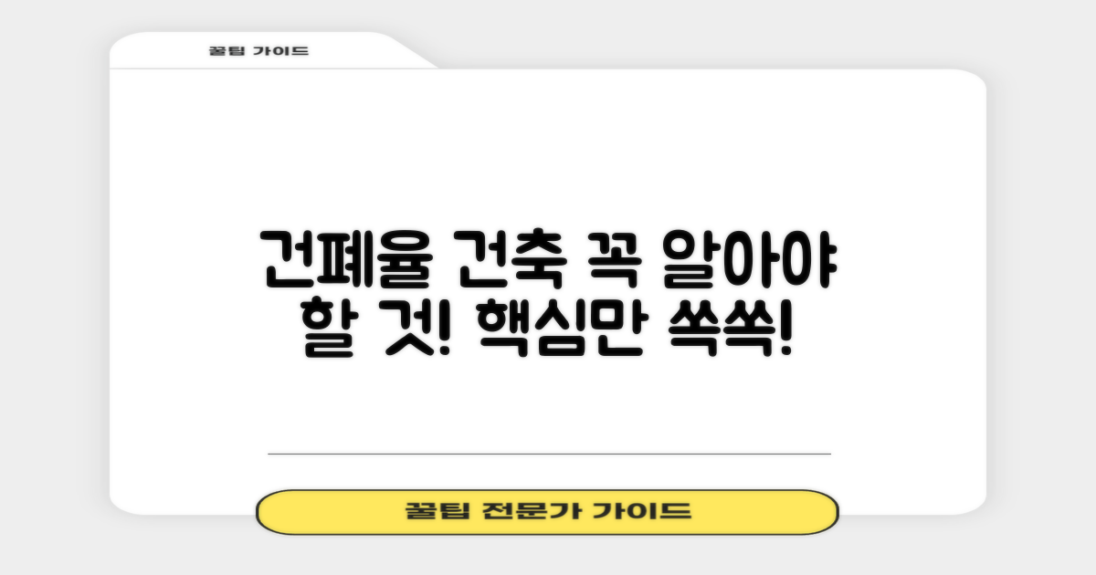 건폐율·건축, 알아야 할 것