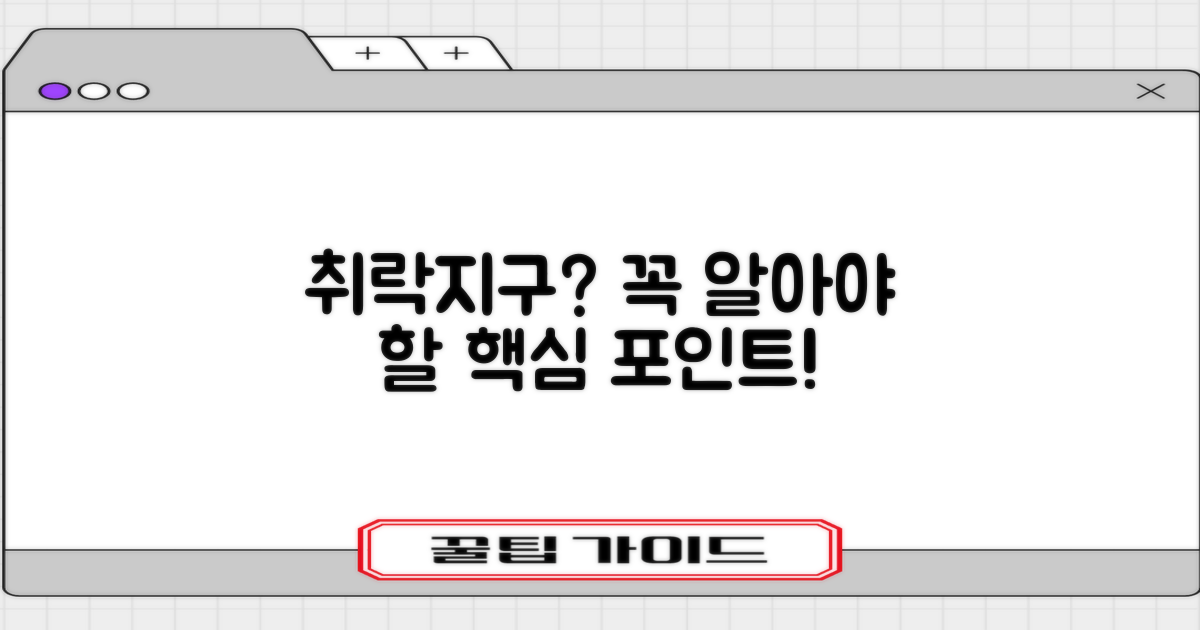 취락지구, 무엇을 고려할까