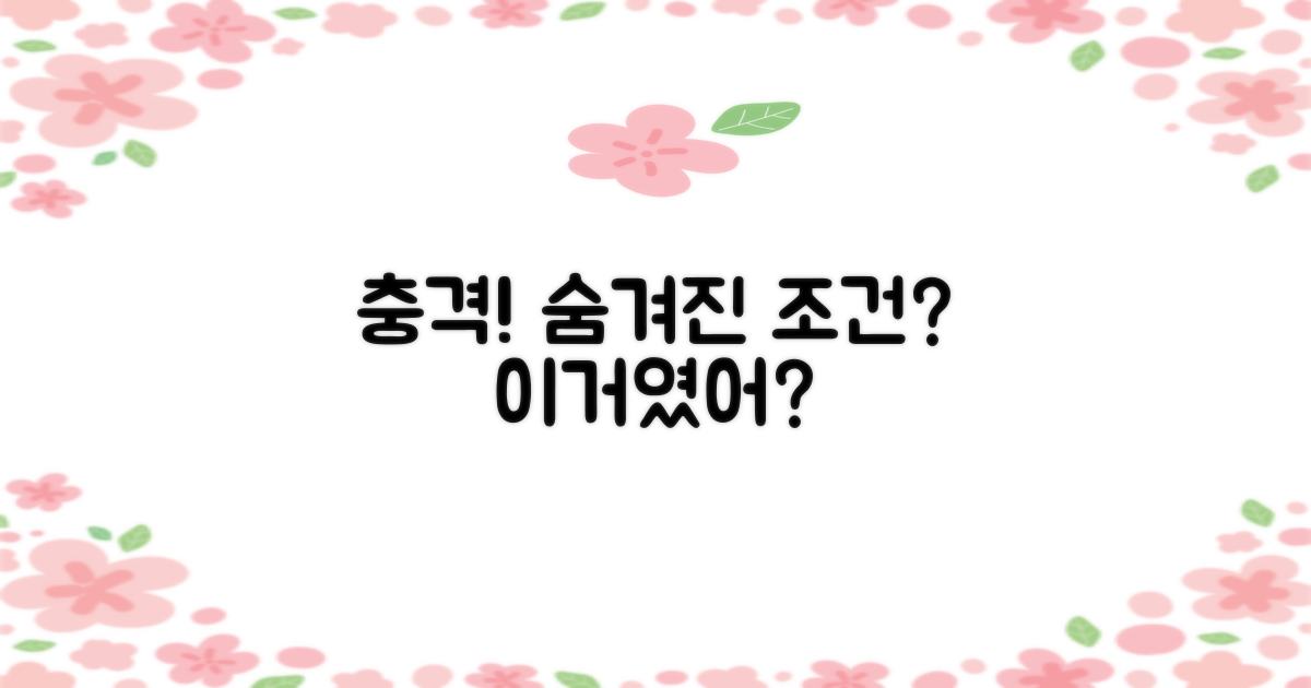 충격! 숨겨진 조건은?