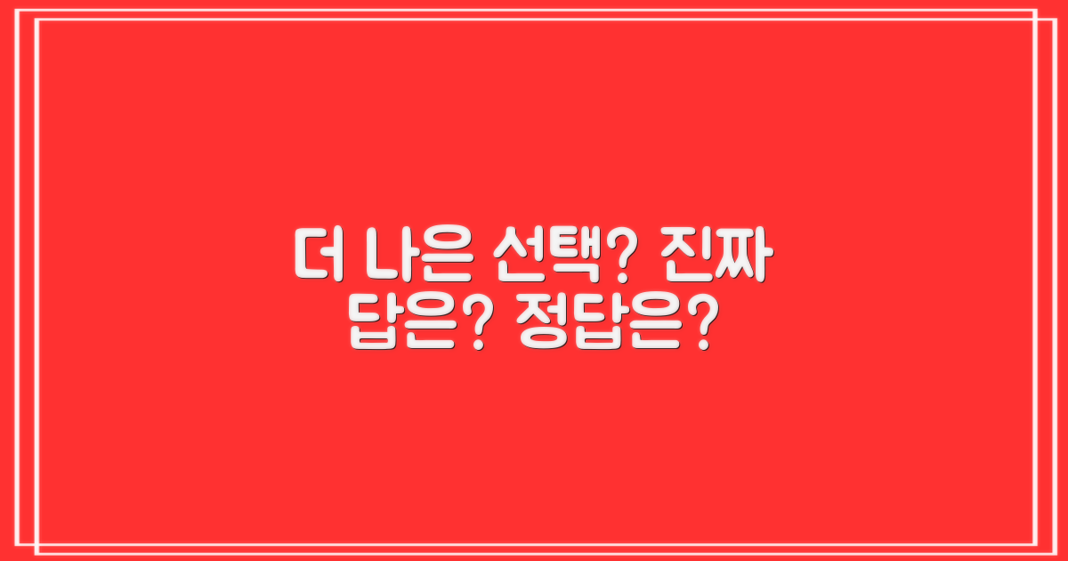 더 나은 선택은?