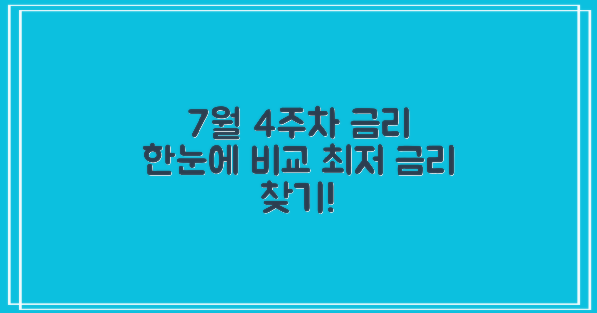 7월 4주차 금리, 한눈에 비교하세요