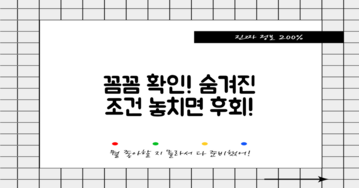 숨겨진 조건, 꼼꼼히 확인하세요