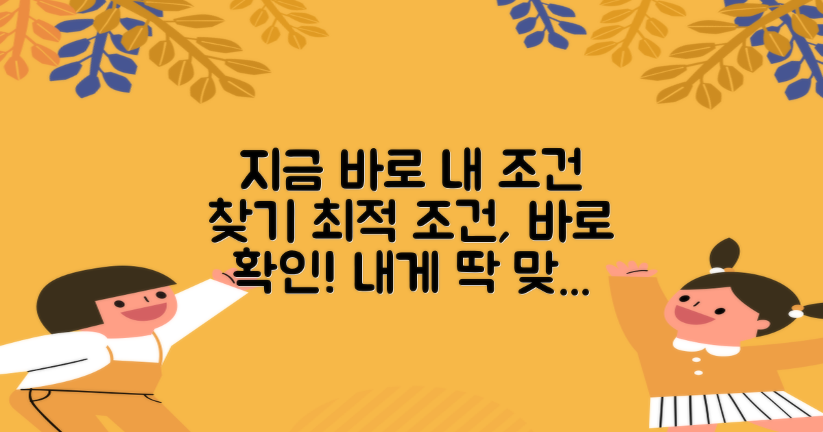 나에게 맞는 조건, 지금 찾아보세요