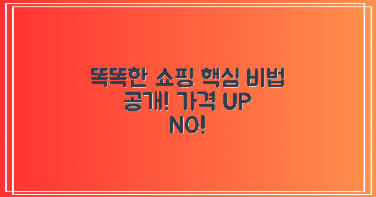똑똑한 구매, 어떻게 할까?