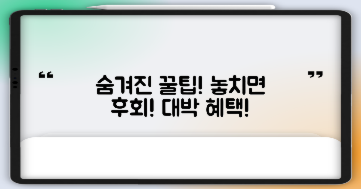 숨겨진 혜택, 놓치지 마세요!