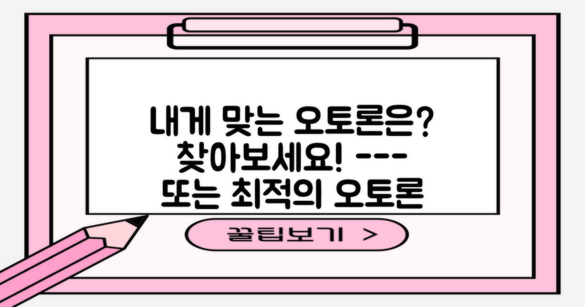 당신에게 맞는 오토론은?
