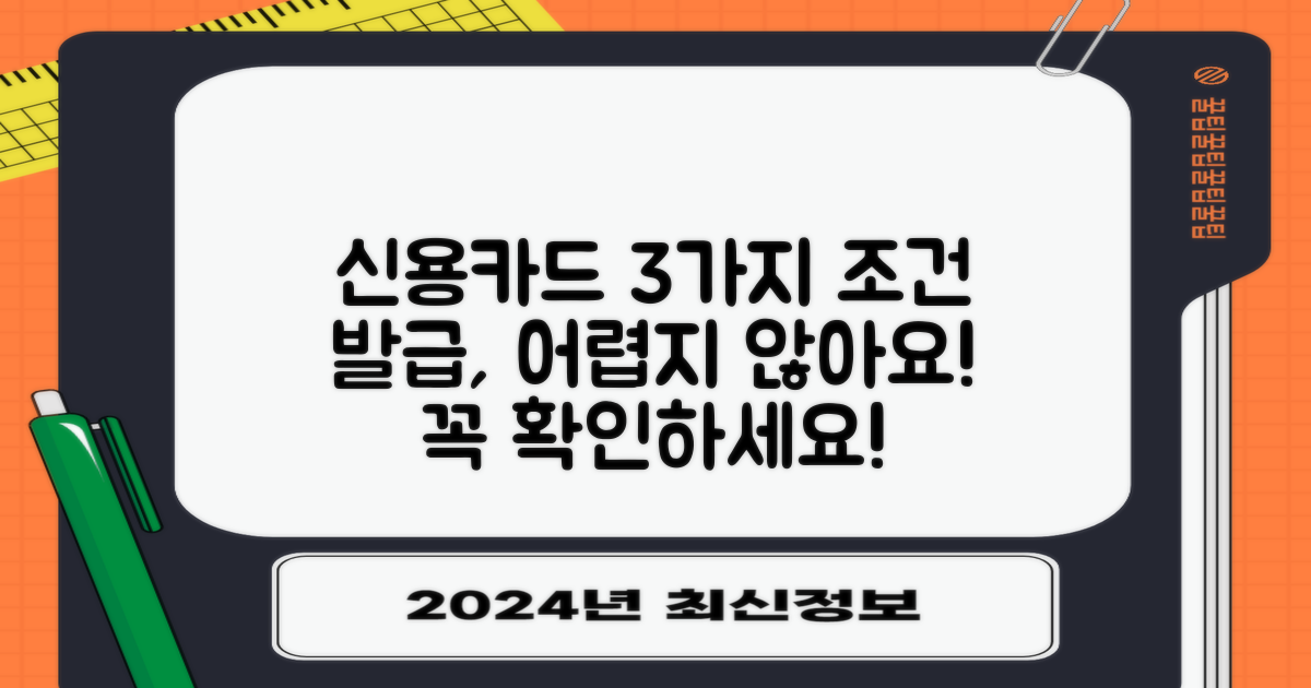 3가지 신용카드 발급 조건