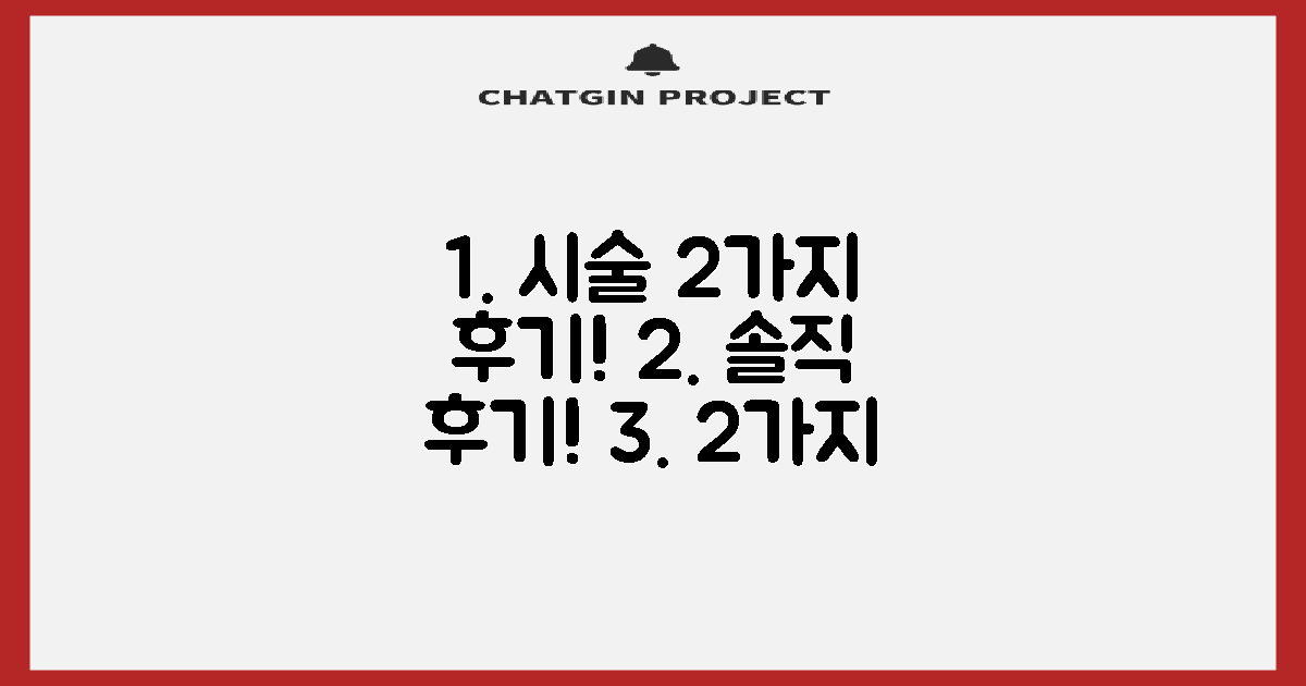 2가지 시술 후기