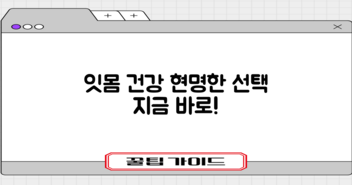 잇몸 건강 위한 현명한 선택