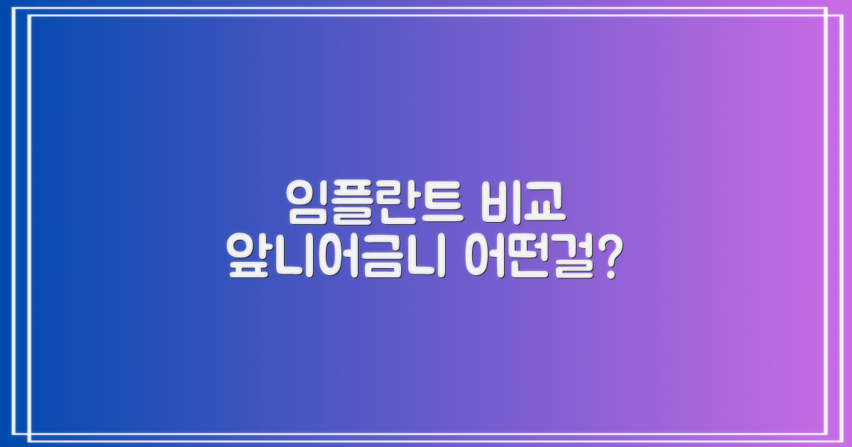 전체/앞니/어금니 임플란트 비교