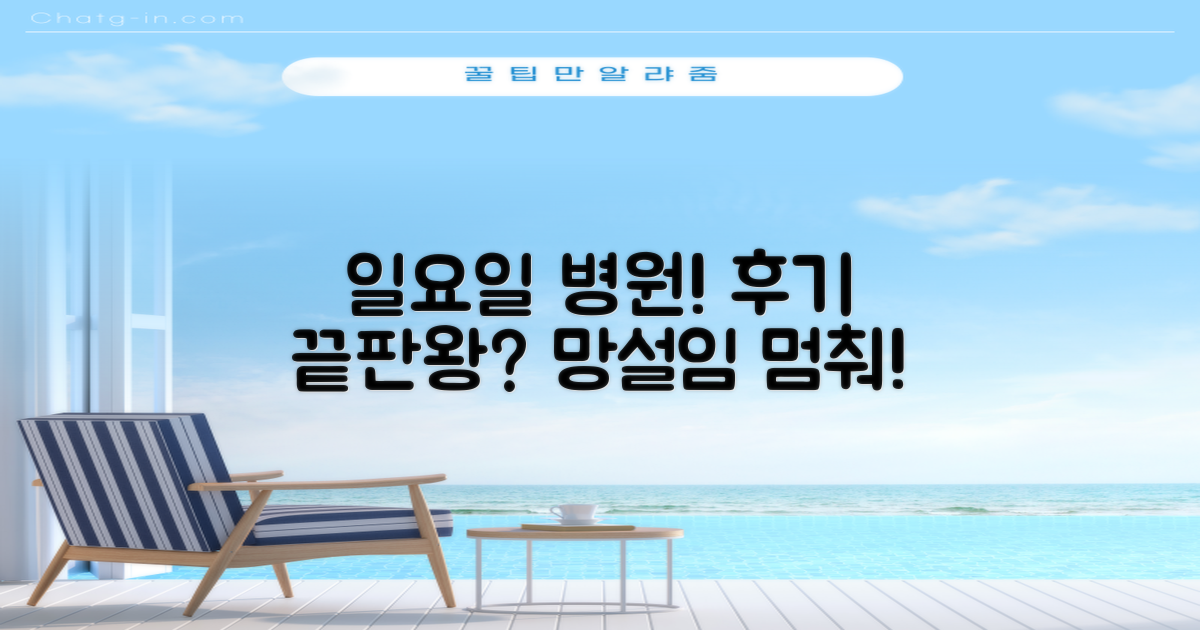 일요일 진료! 후기 좋은 곳은?