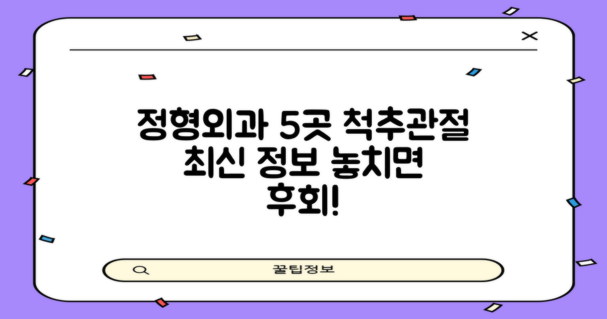 5곳 정형외과, 척추/관절 최신 정보