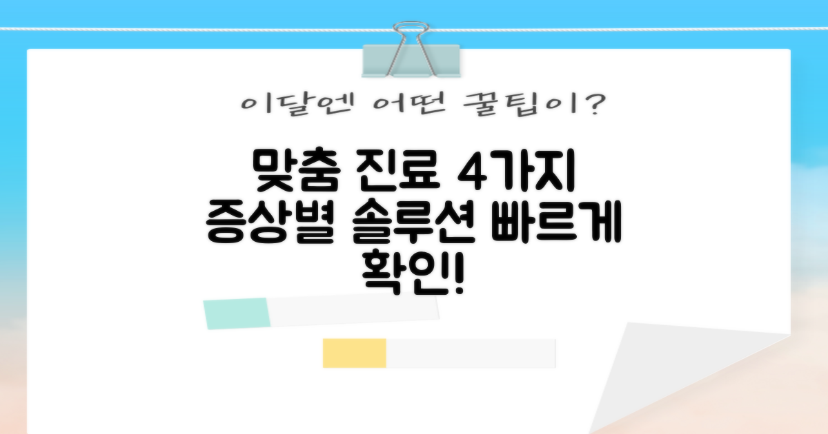 4가지 증상별 맞춤 진료