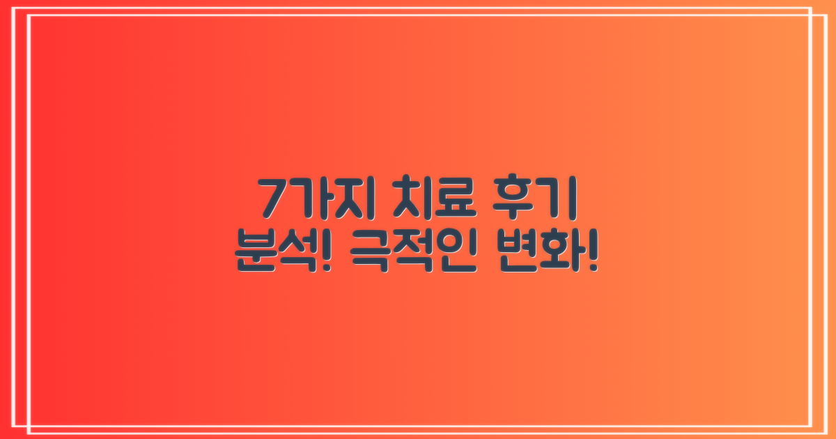 7가지 치료 후기 분석