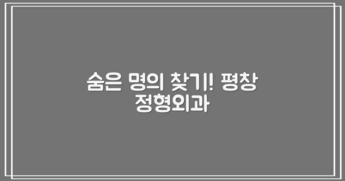 평창 정형외과, 숨은 명의 찾기