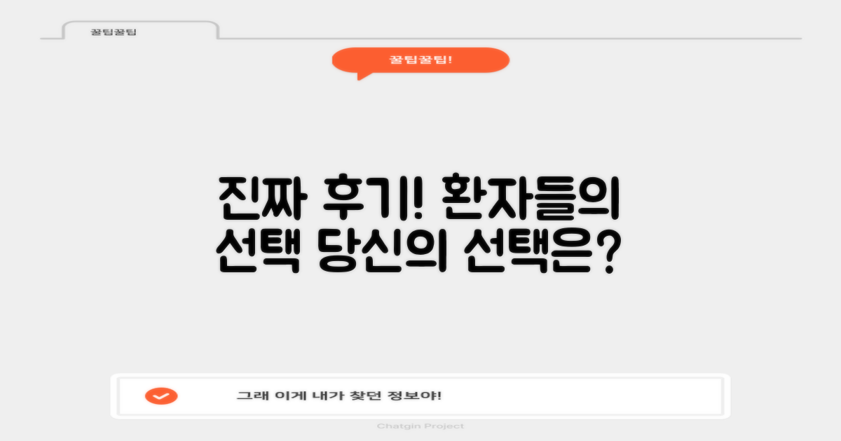 생생 후기, 환자들의 선택은?