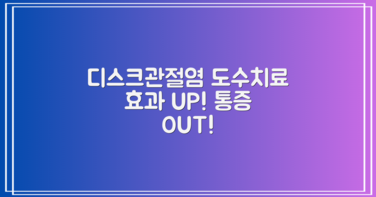 디스크·관절염, 도수치료 효과 UP!