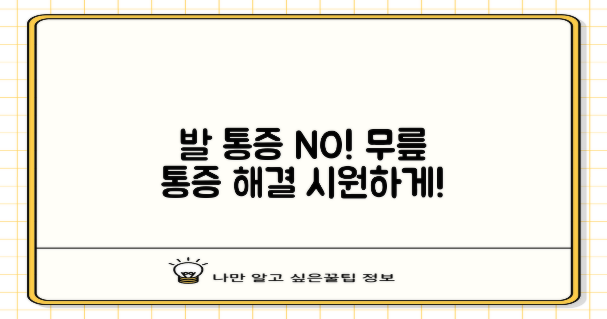 발가락부터 무릎까지, 통증 해결