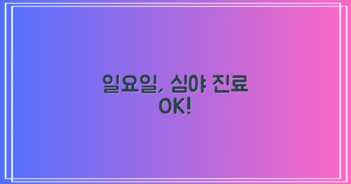 일요일 진료, 늦은 밤까지 OK!