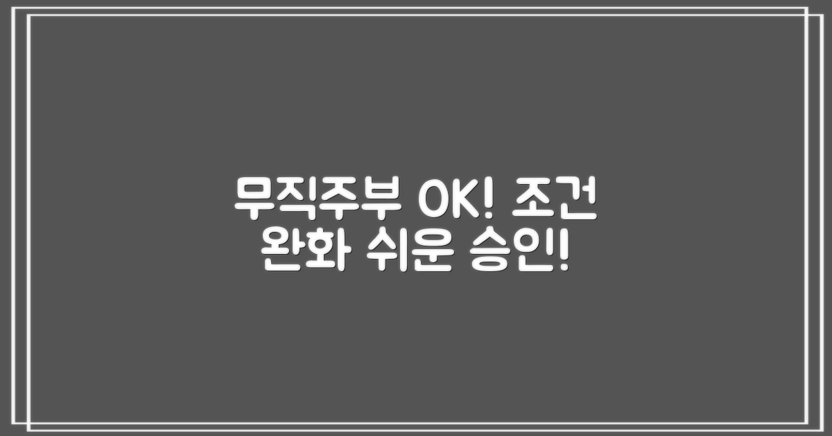 무직자, 주부도 OK! 조건 완화