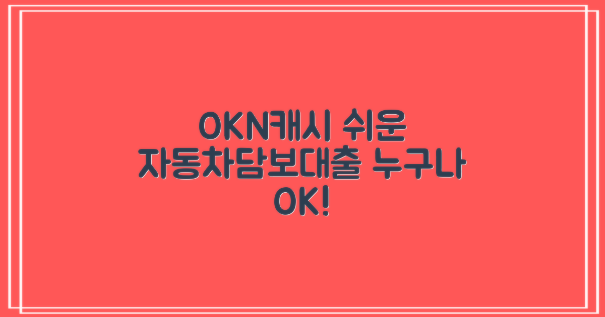 OKN캐시: 누구나 쉬운 자동차담보대출