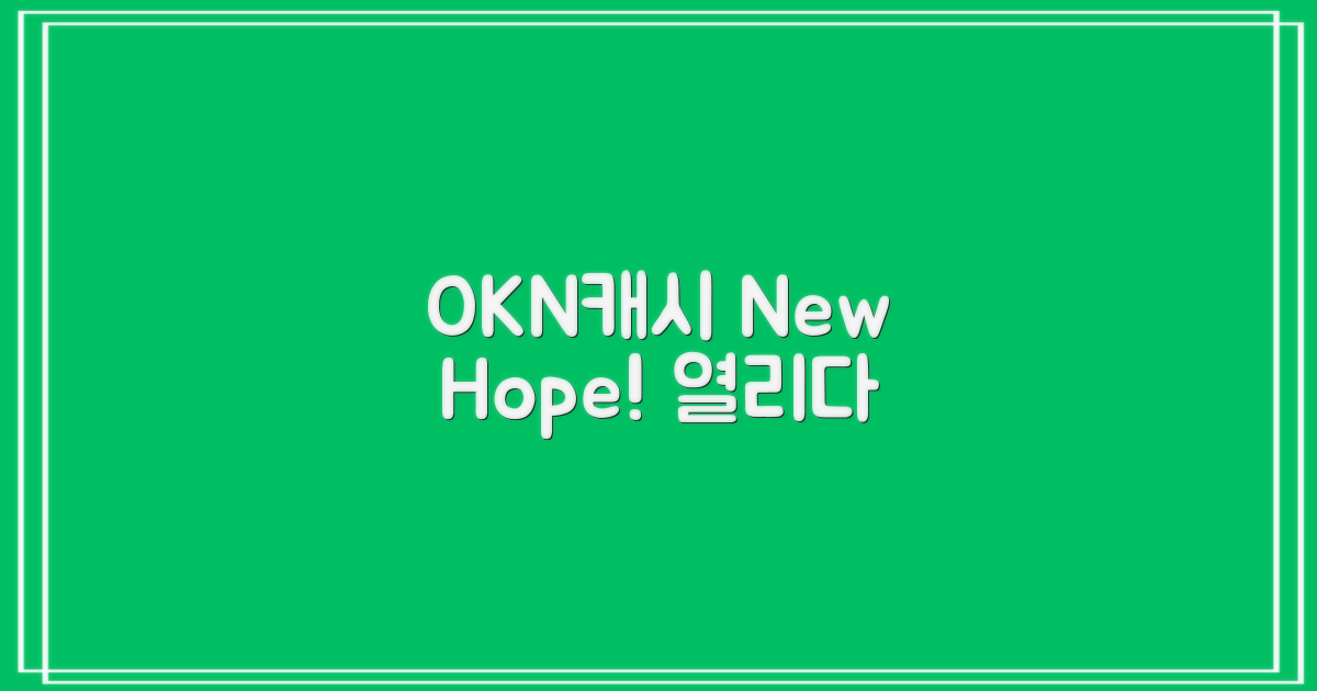 OKN캐시, 새 희망을 열다