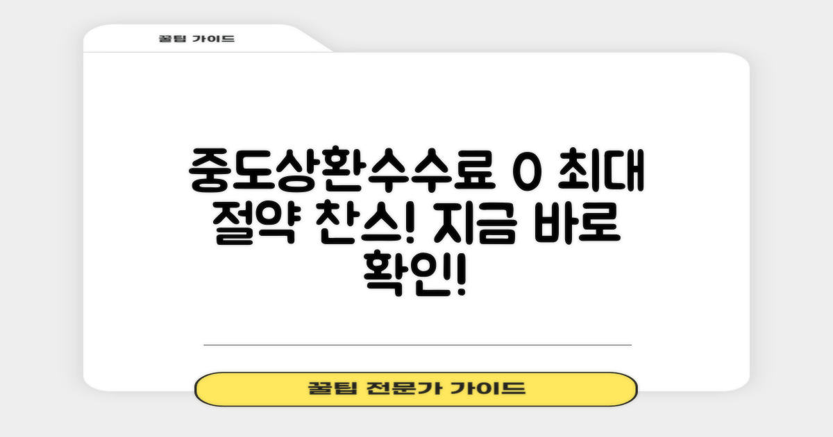 중도상환수수료 0%, 최대 절약!