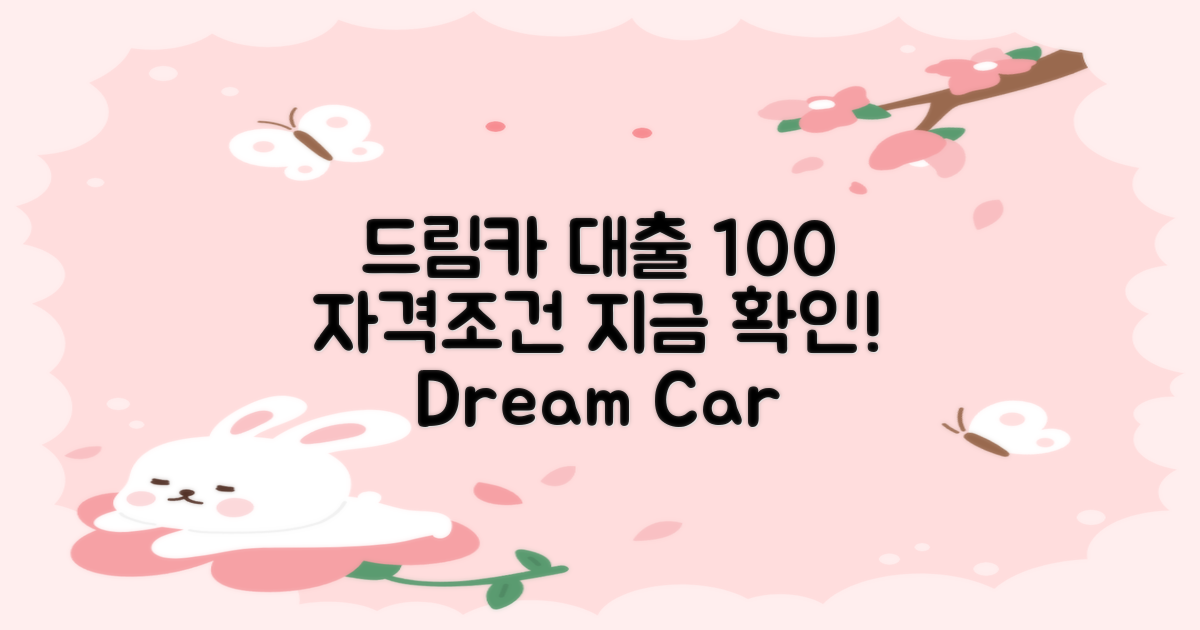 100% 드림카 대출, 자격조건 확인!