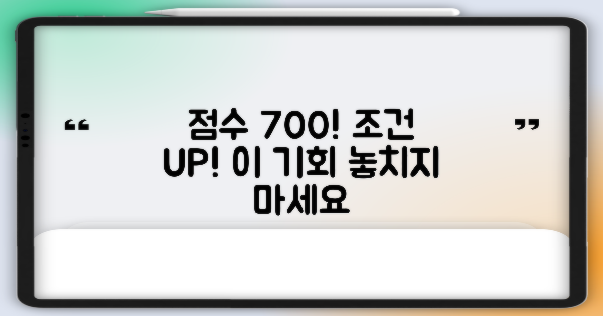 신용점수 700점 이상, 유리한 조건!