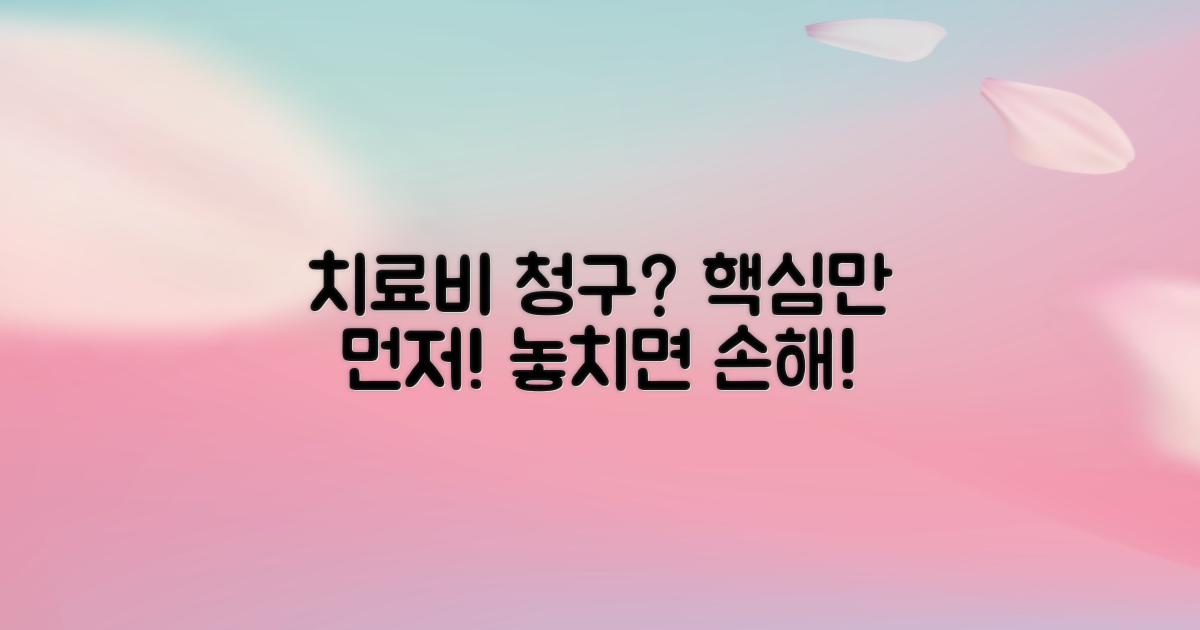 치료비 청구, 핵심 먼저 확인하세요!