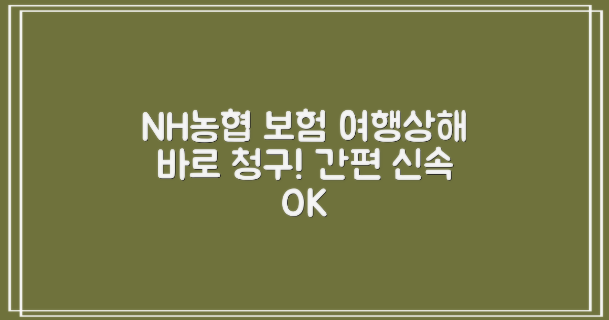 NH농협 여행자 보험, 바로 청구하세요!