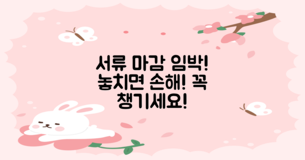 서류 제출, 놓치지 말고 챙기세요!