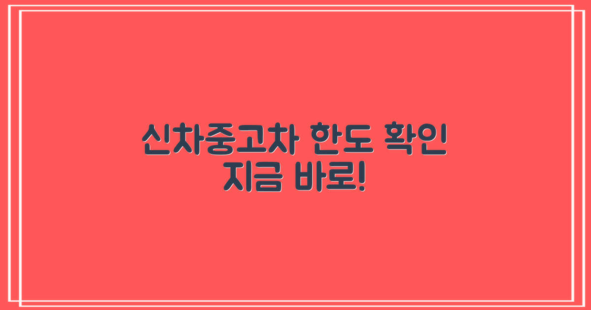 신차/중고차 한도 알아보세요.
