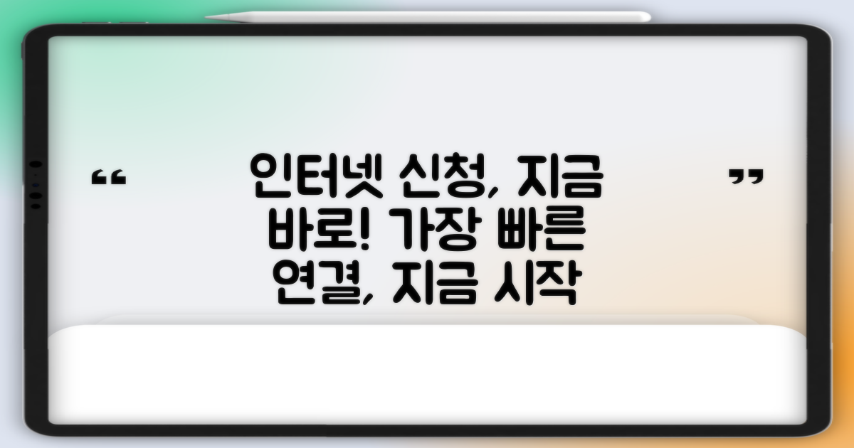 인터넷 신청, 지금 시작하세요.