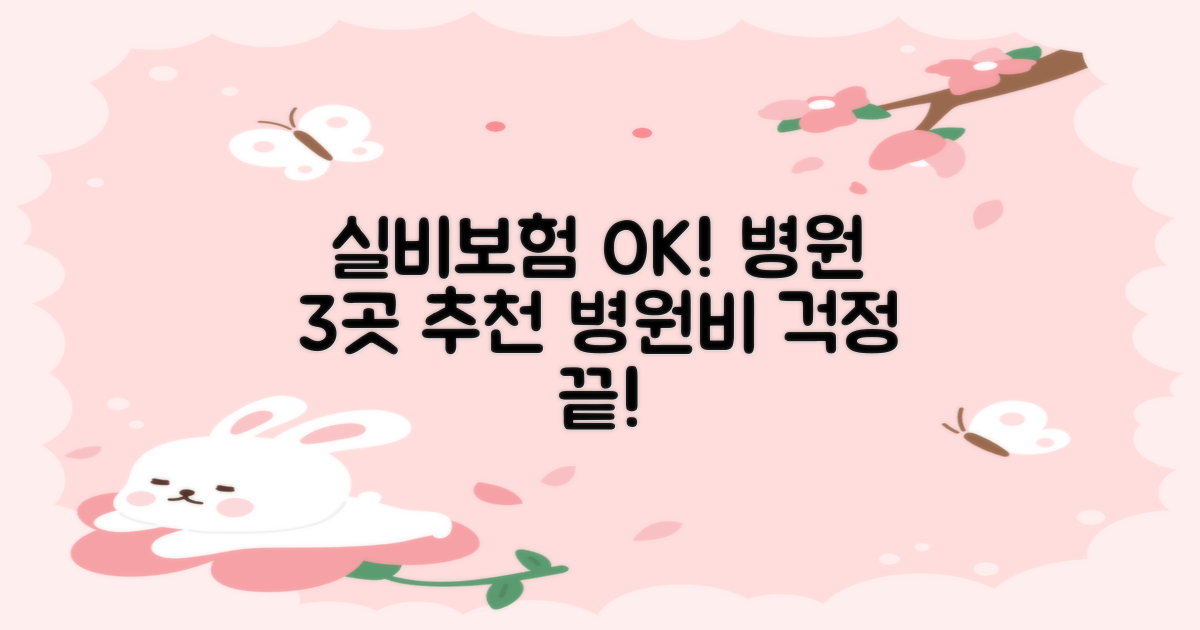 실비, 보험 적용 가능한 병원 3곳