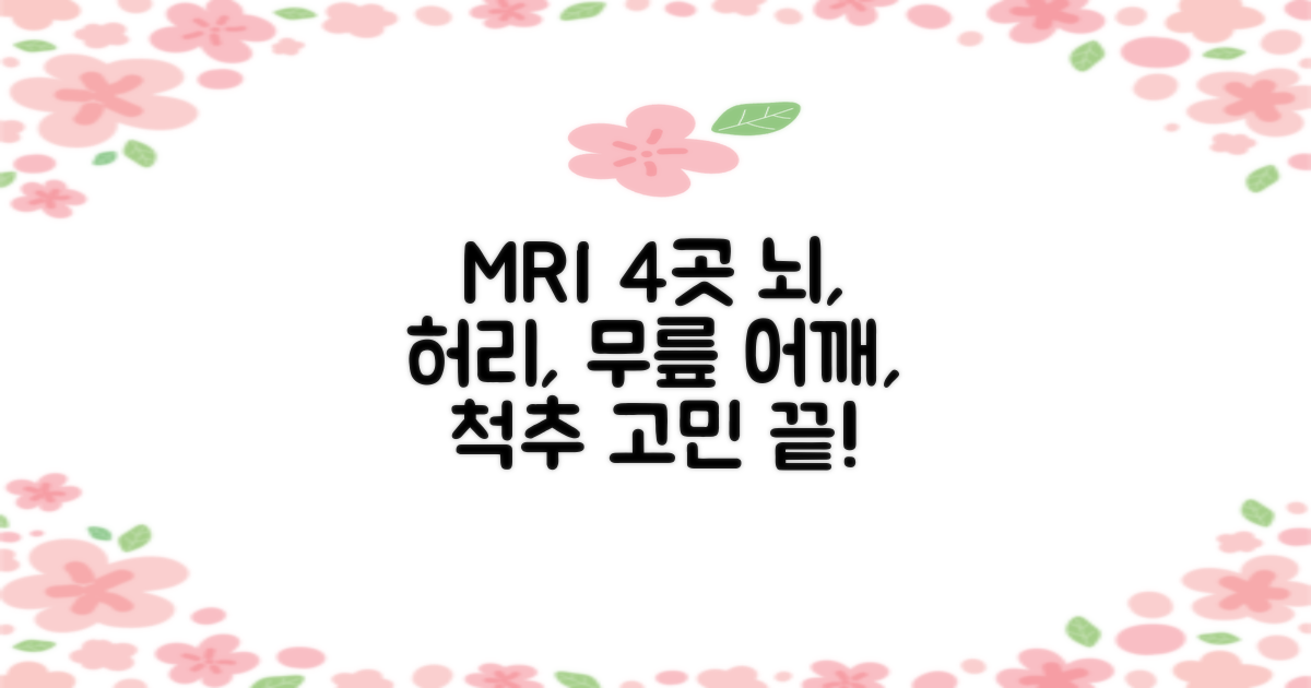 뇌, 허리, 무릎, 어깨, 척추 MRI 4곳