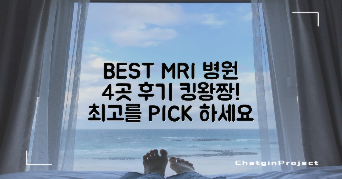 후기 좋은 MRI 병원 BEST 4