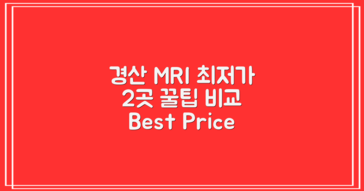 경산 MRI, 최저가 2곳 비교