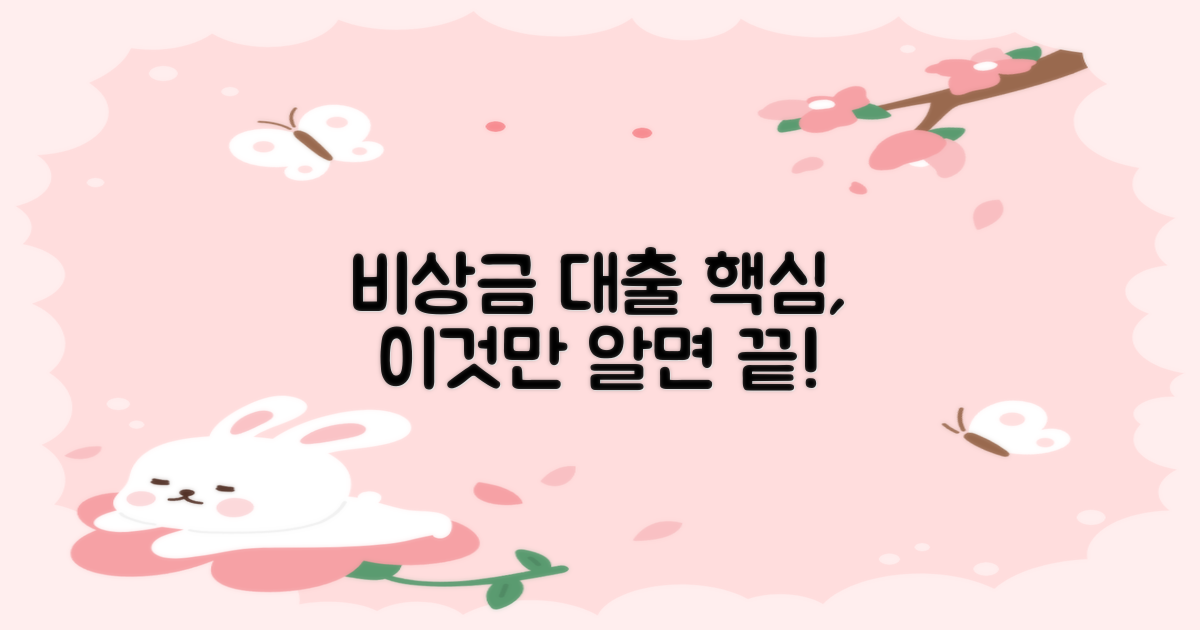 비상금 대출, 핵심은 이것!